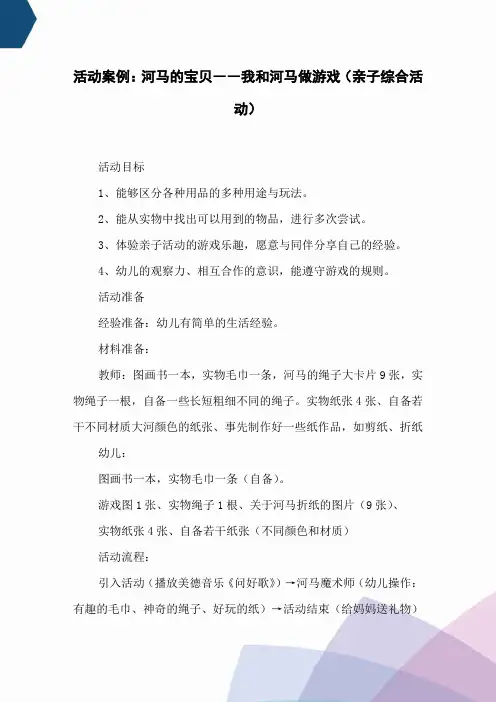 活动案例：河马的宝贝――我和河马做游戏(亲子综合活动)