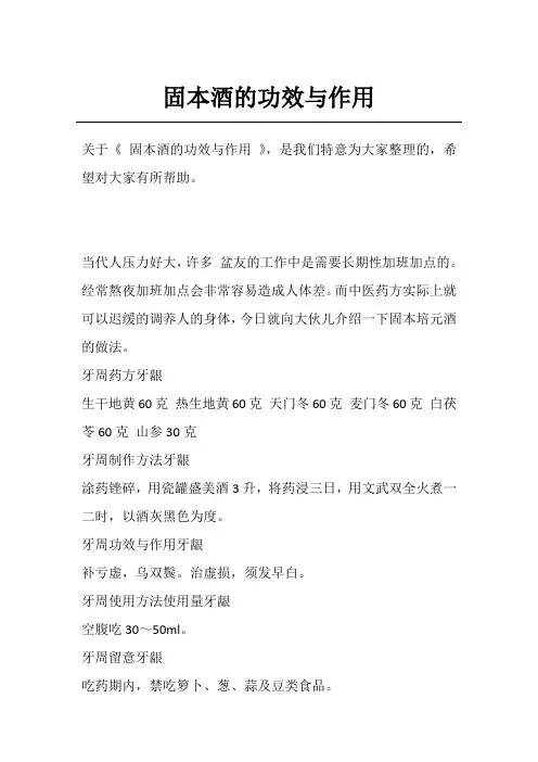 固本酒的功效与作用
