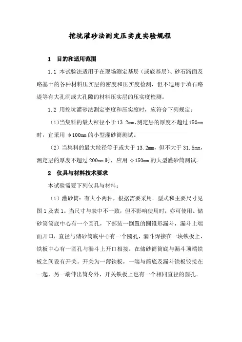 灌砂法测定压实度实验规程.doc