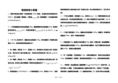 物理密度计算题习题(含详细答案)