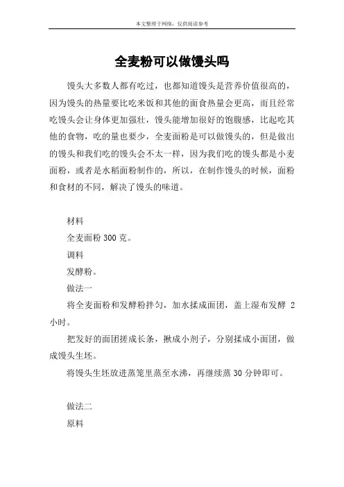 全麦粉可以做馒头吗