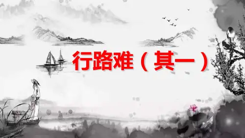 部编版九年级上册语文《行路难》诗词三首PPT电子课件