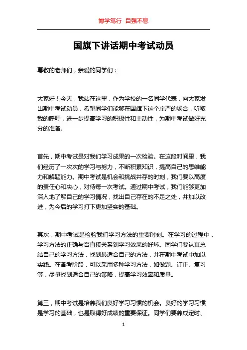 国旗下讲话期中考试动员