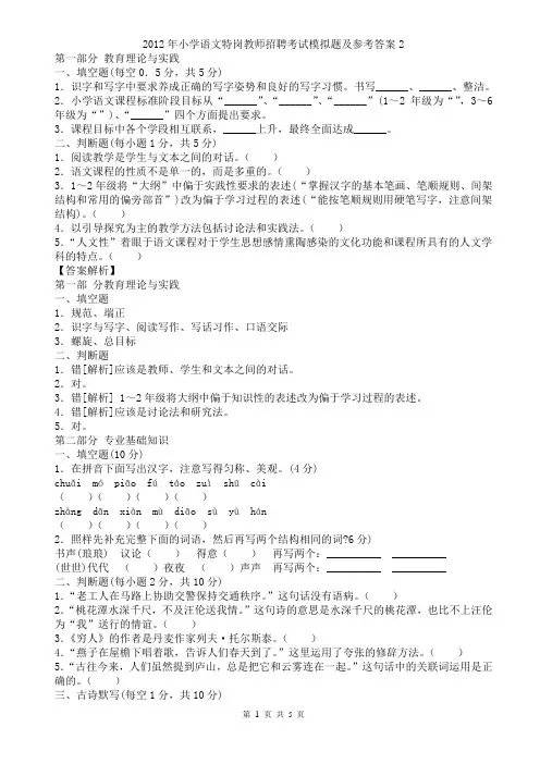 b-2012年小学语文特岗教师招聘考试模拟题及答案解析2