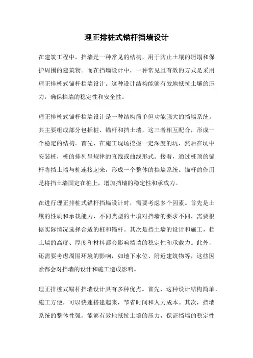 理正排桩式锚杆挡墙设计