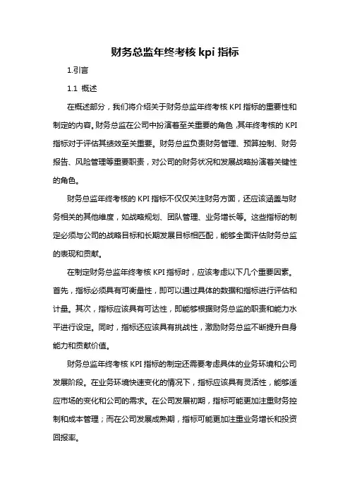 财务总监年终考核kpi指标
