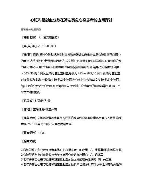 心脏彩超射血分数在筛选高危心衰患者的应用探讨
