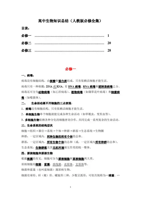 高中生物知识总结(人教版必修全集)