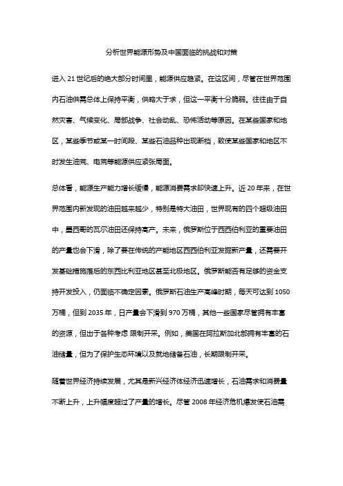 分析世界能源形势及中国面临的挑战和对策