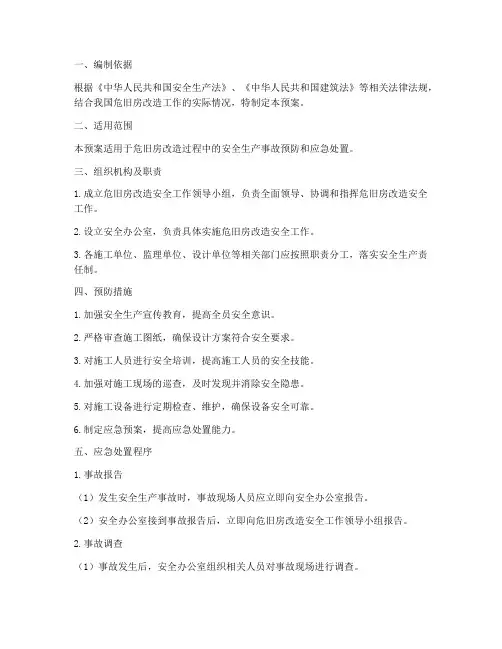 危旧房改造安全应急预案