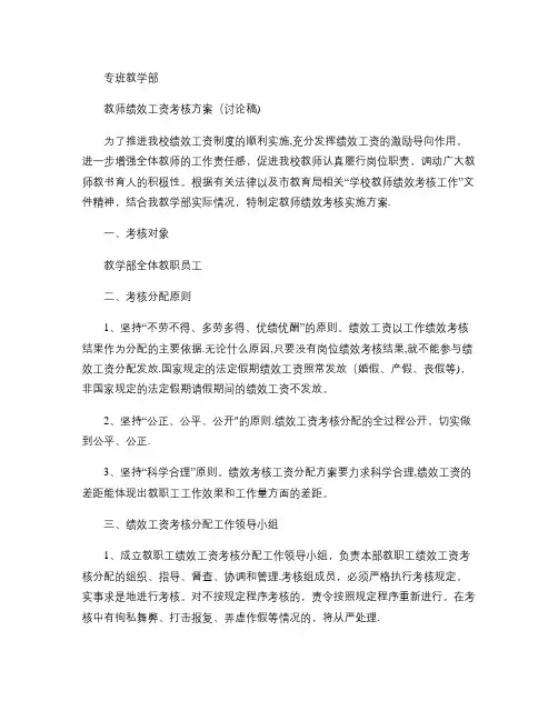专班部绩效工资考核方案(讨论稿).