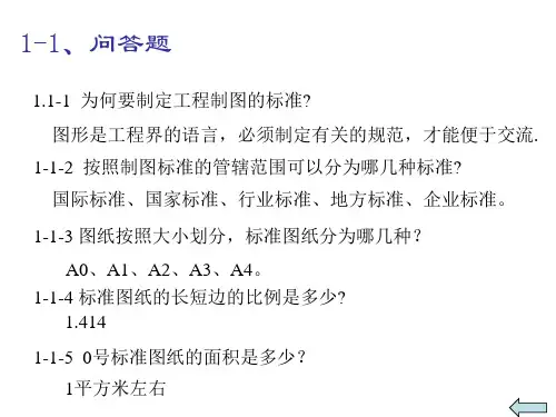 工程图学1-4章问答题