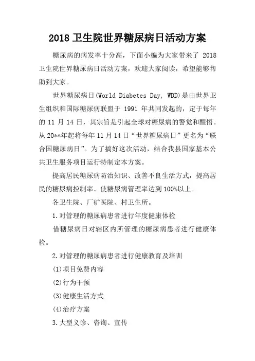 2018卫生院世界糖尿病日活动方案