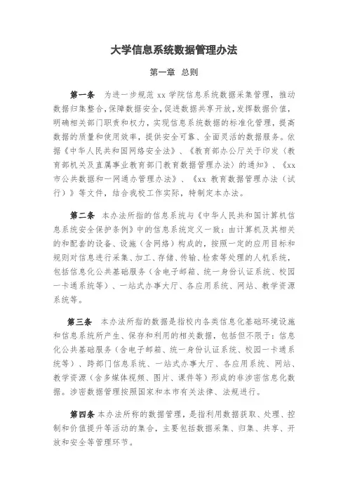 大学信息系统数据管理办法