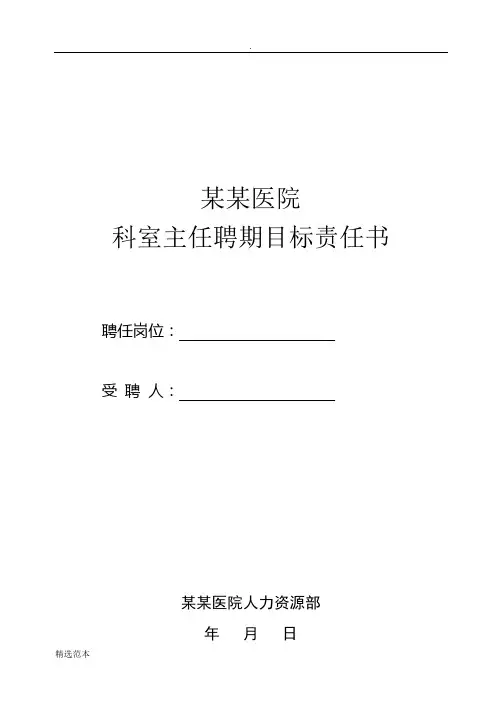 科主任聘期目标责任书