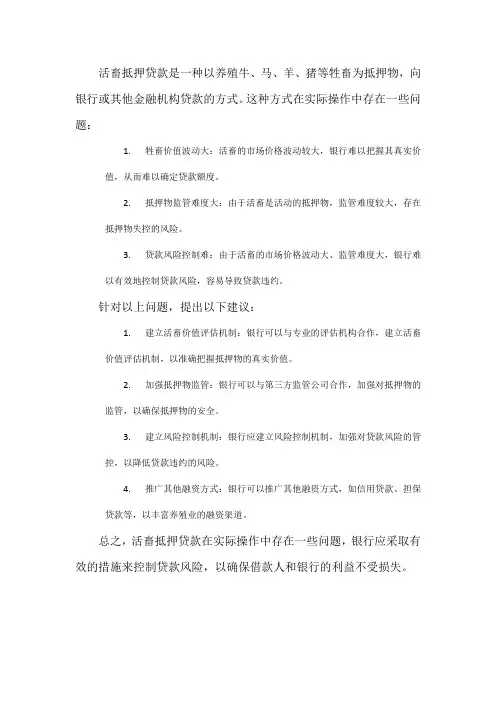 活畜抵押贷款问题不足及建议