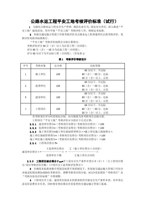 公路水运工程“平安工地”考核评价标准及表格