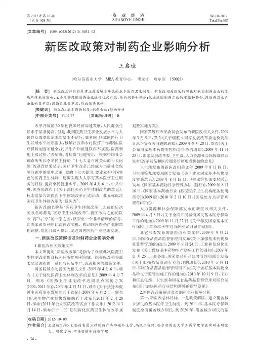 新医改政策对制药企业影响