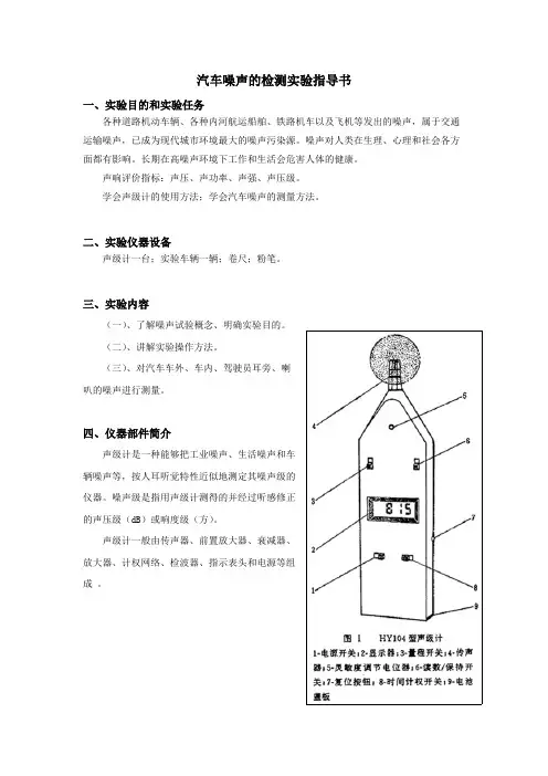 汽车噪声的检测实验指导书