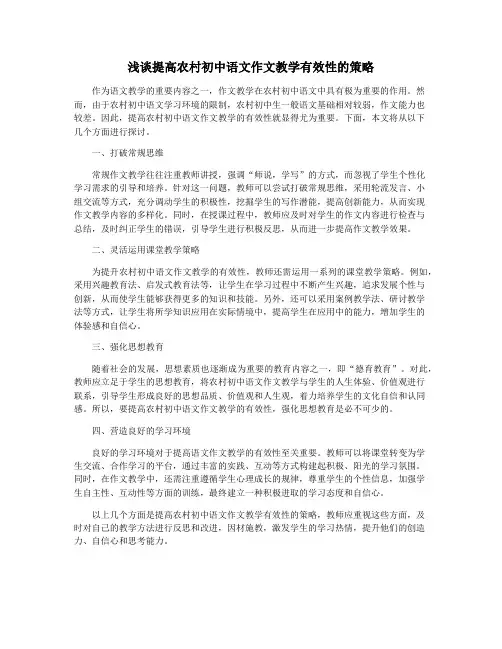 浅谈提高农村初中语文作文教学有效性的策略