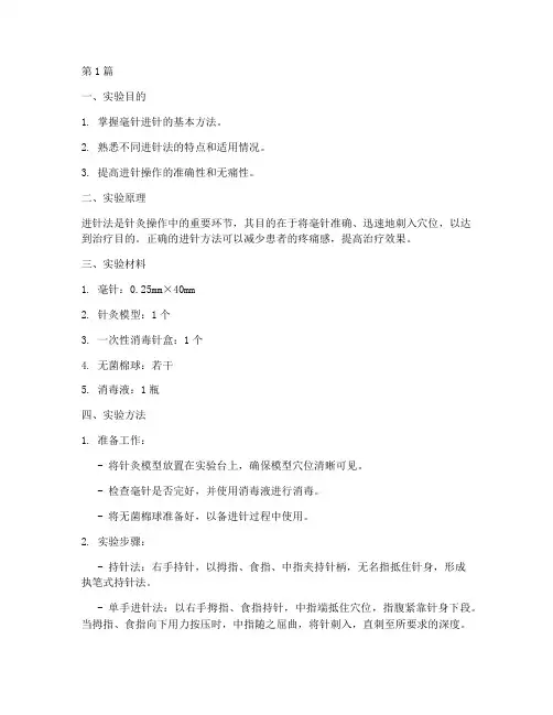进针法的实验报告(3篇)