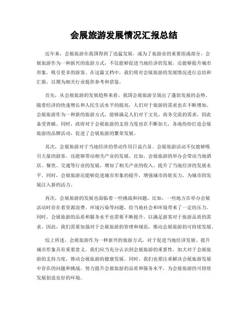 会展旅游发展情况汇报总结