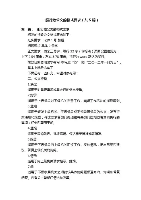 一般行政公文的格式要求（共5篇）