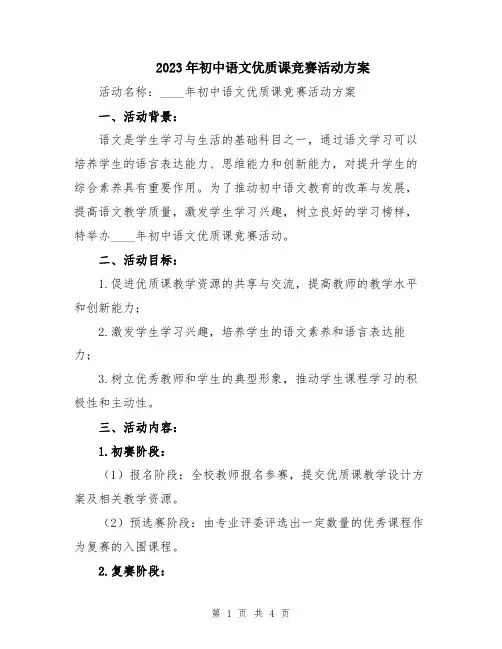 2023年初中语文优质课竞赛活动方案