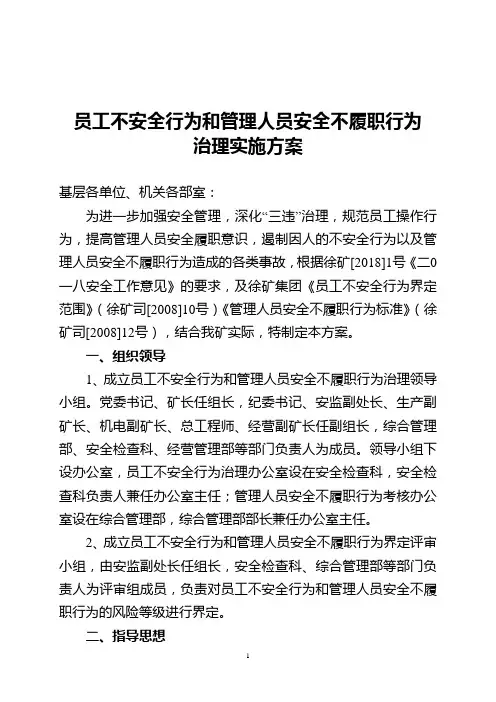 员工不安全行为和管理人员安全不履职行为治理办法