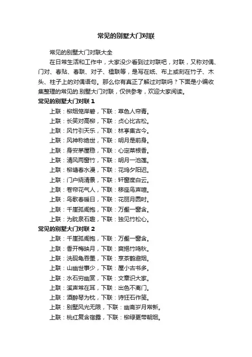 常见的别墅大门对联大全