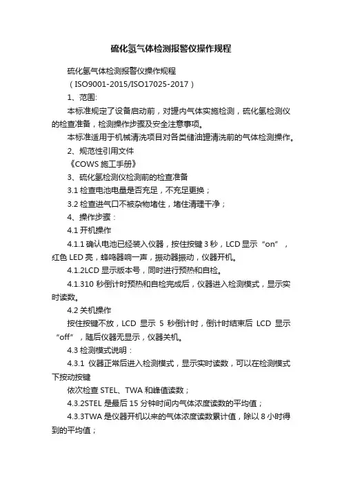 硫化氢气体检测报警仪操作规程