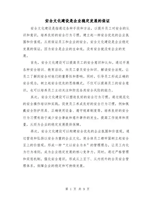 安全文化建设是企业稳定发展的保证（三篇）