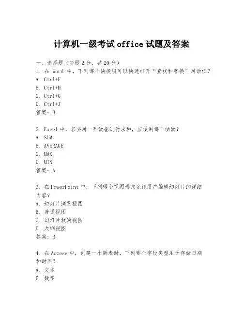 计算机一级考试office试题及答案