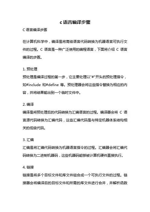 c语言编译步骤