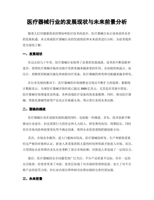 医疗器械行业的发展现状与未来前景分析