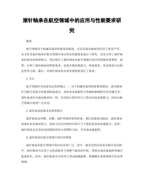 滚针轴承在航空领域中的应用与性能要求研究