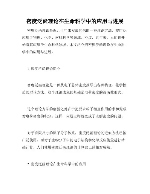 密度泛函理论在生命科学中的应用与进展