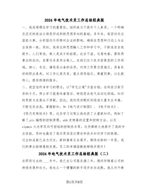 2024年电气技术员工作总结经典版（五篇）