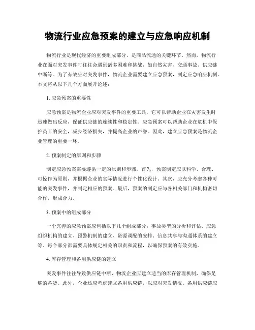 物流行业应急预案的建立与应急响应机制