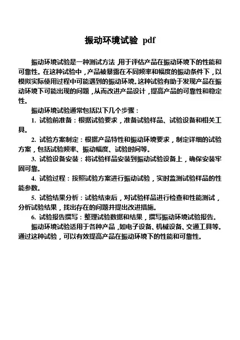 振动环境试验 pdf