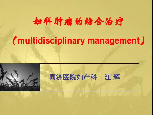 临床医学讲解习题考题妇科肿瘤的综合治疗2011