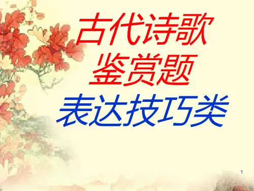 中考古代诗歌鉴赏题表达技巧课件.ppt