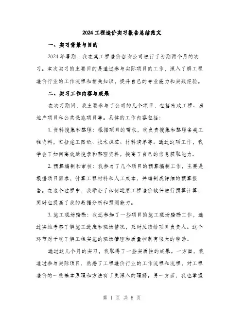 2024工程造价实习报告总结范文(三篇)