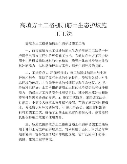 高填方土工格栅加筋土生态护坡施工工法(2)