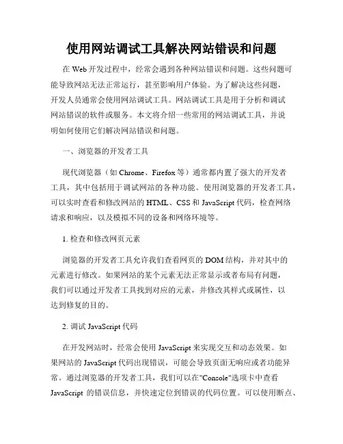 使用网站调试工具解决网站错误和问题