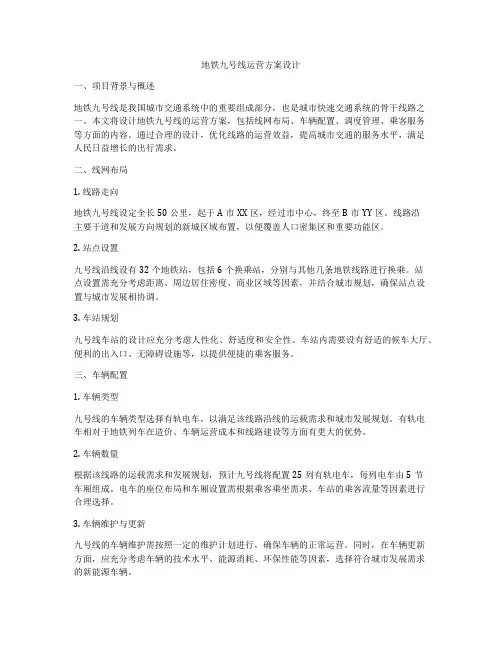 地铁九号线运营方案设计