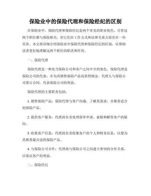 保险业中的保险代理和保险经纪的区别