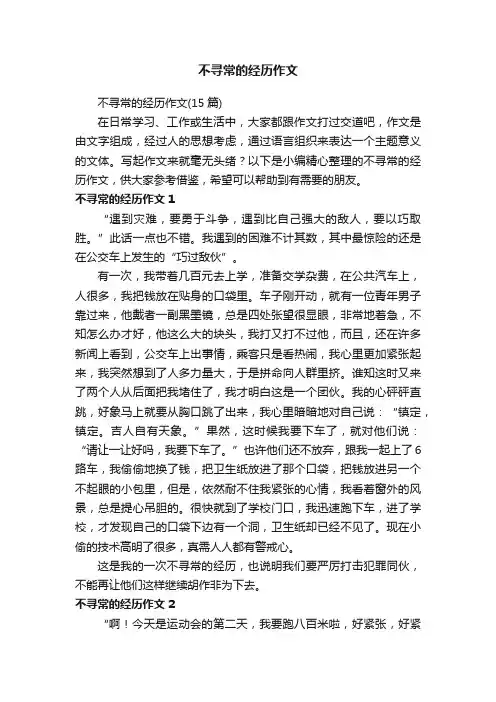 不寻常的经历作文（15篇）