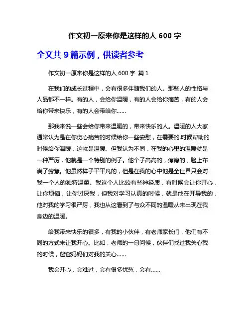 作文初一原来你是这样的人600字