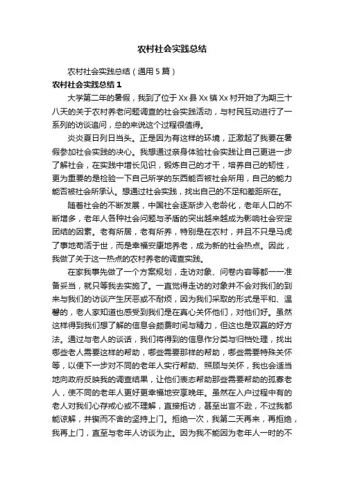 农村社会实践总结（通用5篇）